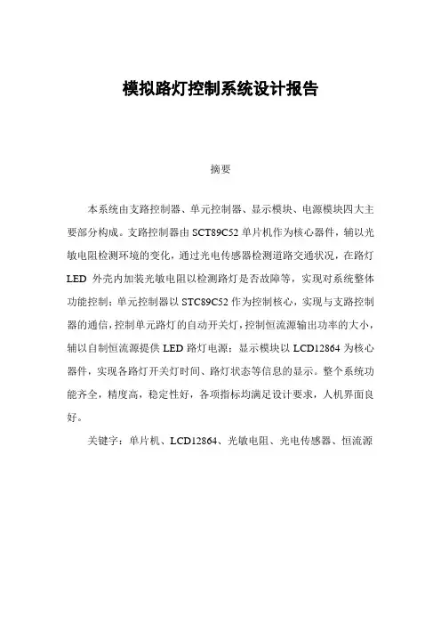 模拟路灯控制系统设计报告