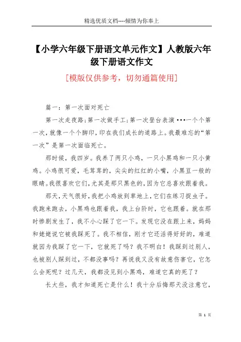 【小学六年级下册语文单元作文】 人教版六年级下册语文作文(共18页)