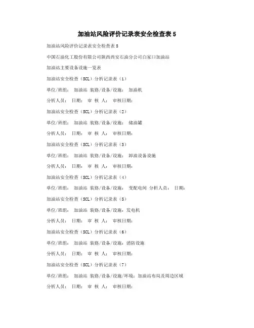加油站风险评价记录表安全检查表5