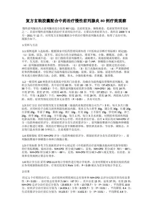 复方玄驹胶囊配合中药治疗慢性前列腺炎80例疗效观察