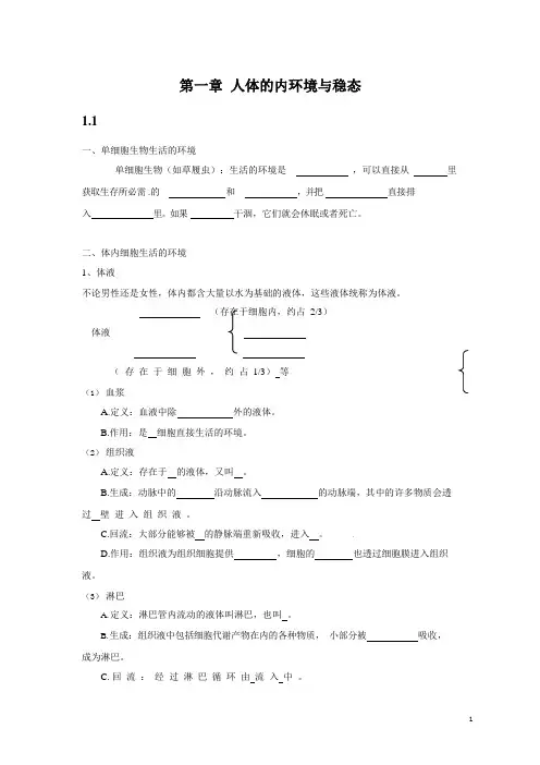 第01章 人体的内环境与稳态(必修3)-高考备考生物一轮复习知识点挖空练