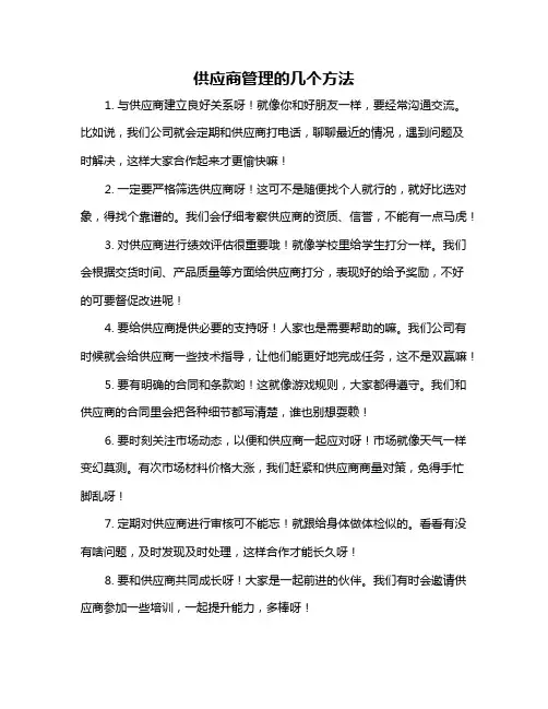 供应商管理的几个方法