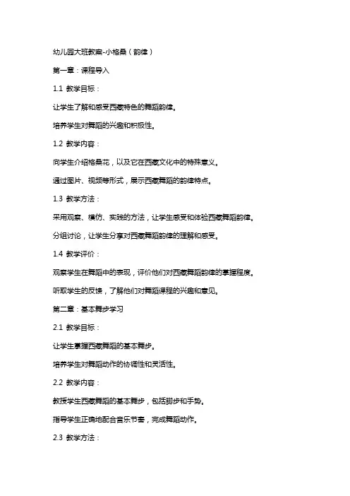 幼儿园大班教案-小格桑(韵律)