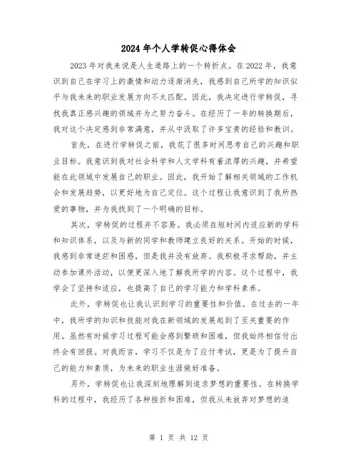 2024年个人学转促心得体会(五篇)