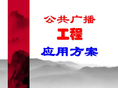 公共广播应用场合连线课件