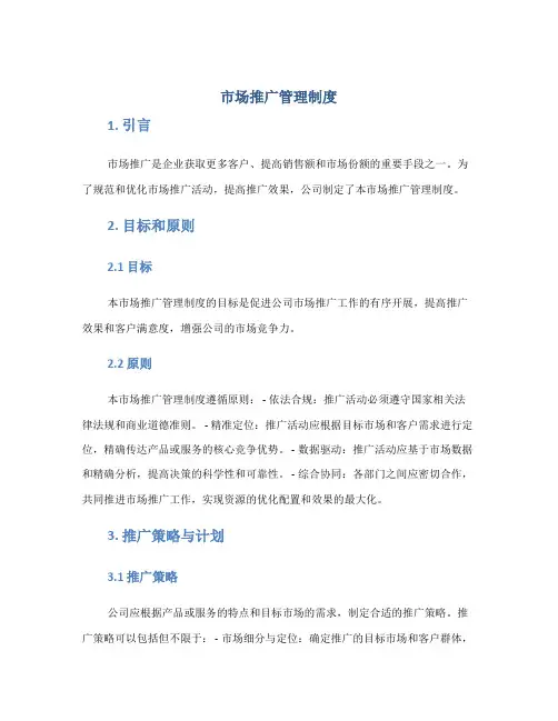 市场推广管理制度