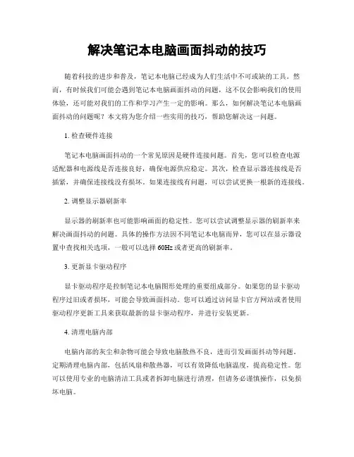 解决笔记本电脑画面抖动的技巧