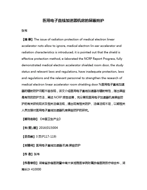 医用电子直线加速器机房的屏蔽防护