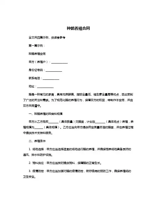 种鹅养殖合同