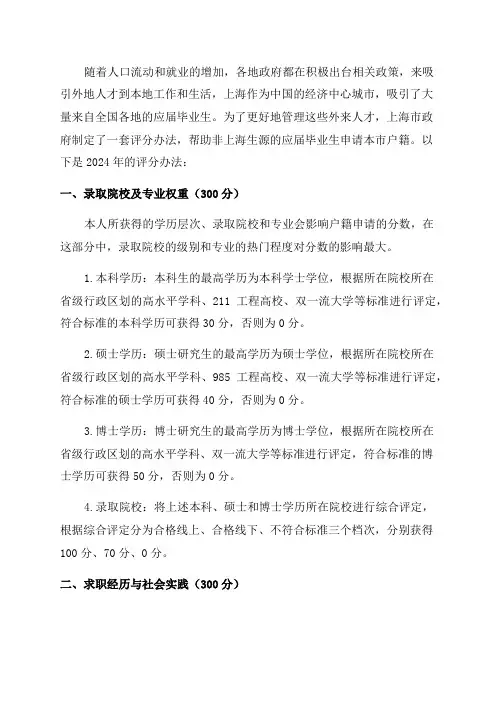 2024年非上海生源应届普通高校毕业生进沪就业申请本市户籍评分办法