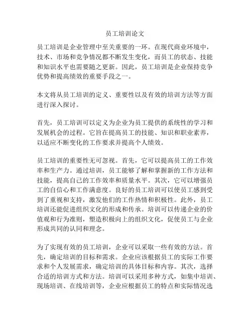 员工培训论文