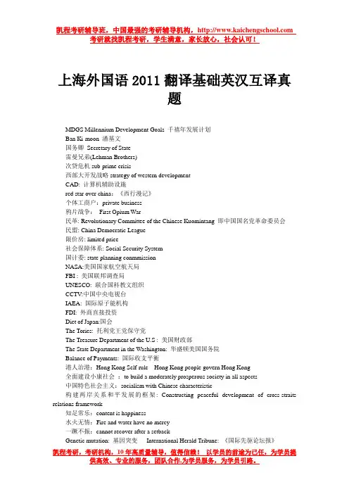 上海外国语2011翻译基础英汉互译真题