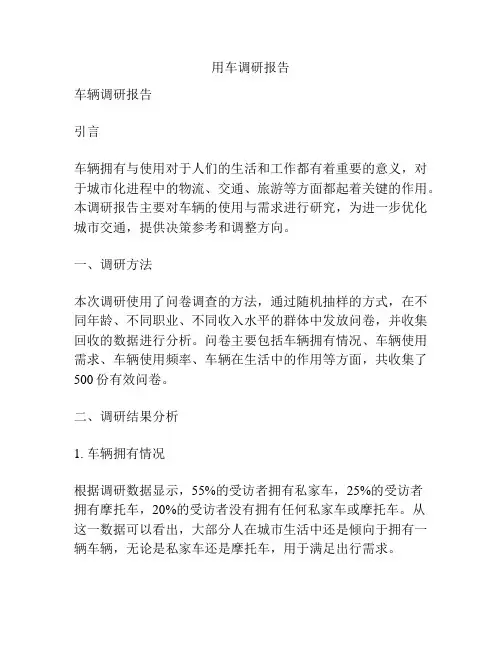 用车调研报告