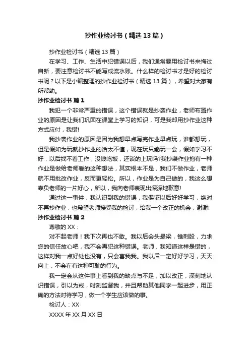 抄作业检讨书（精选13篇）