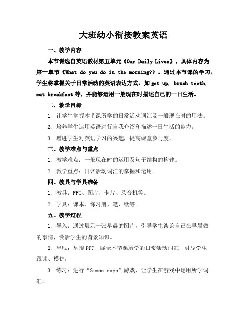大班幼小衔接教案英语