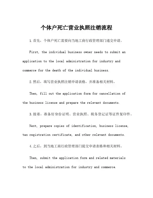 个体户死亡营业执照注销流程