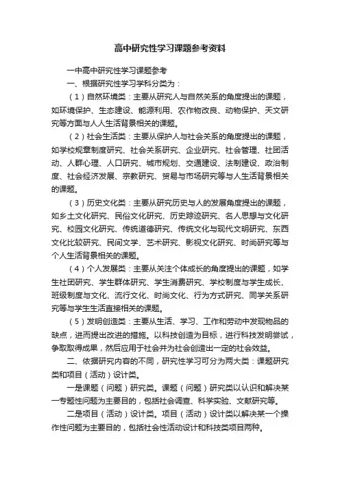 高中研究性学习课题参考资料