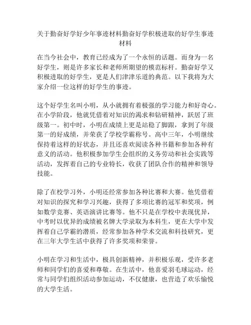 关于勤奋好学好少年事迹材料勤奋好学积极进取的好学生事迹材料
