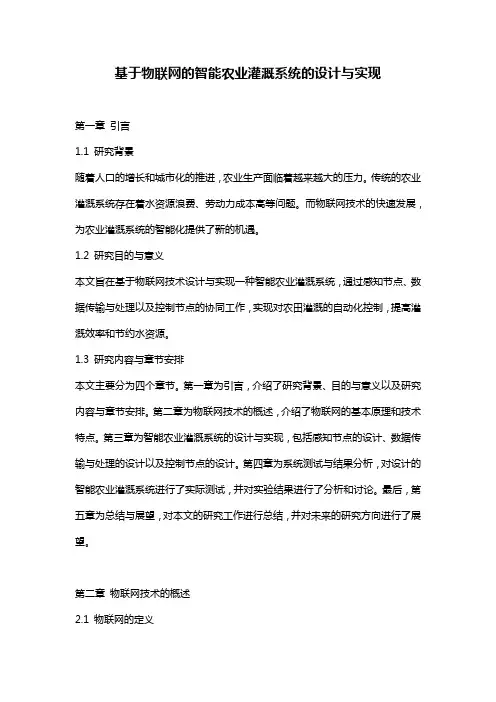 基于物联网的智能农业灌溉系统的设计与实现