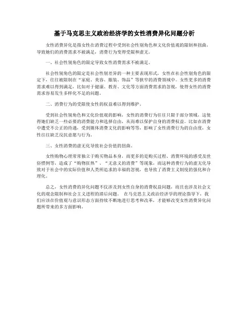 基于马克思主义政治经济学的女性消费异化问题分析