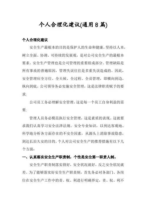个人合理化建议(通用8篇)