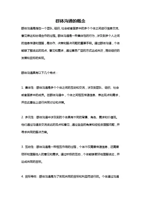群体沟通的概念