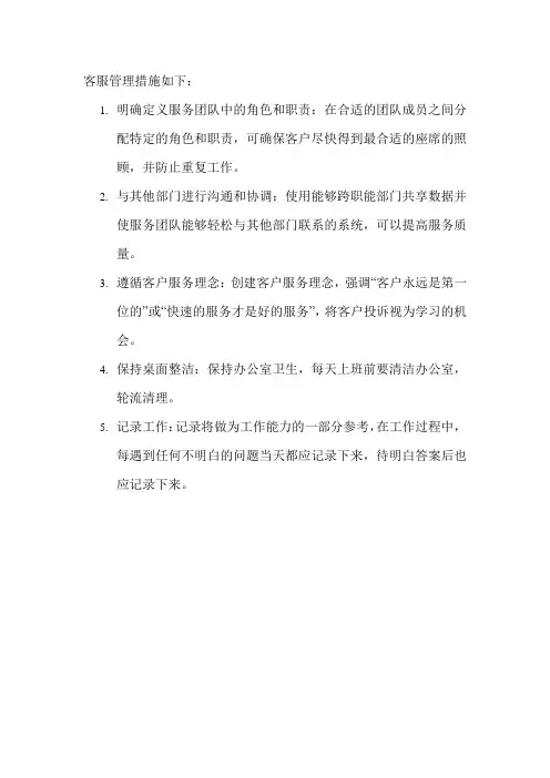 客服管理措施