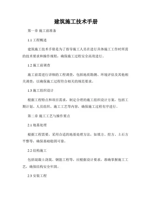 建筑施工技术手册