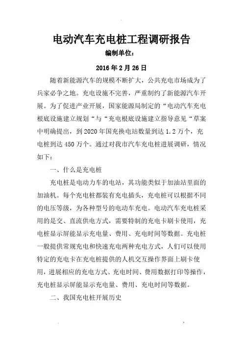 电动汽车充电桩项目调研报告
