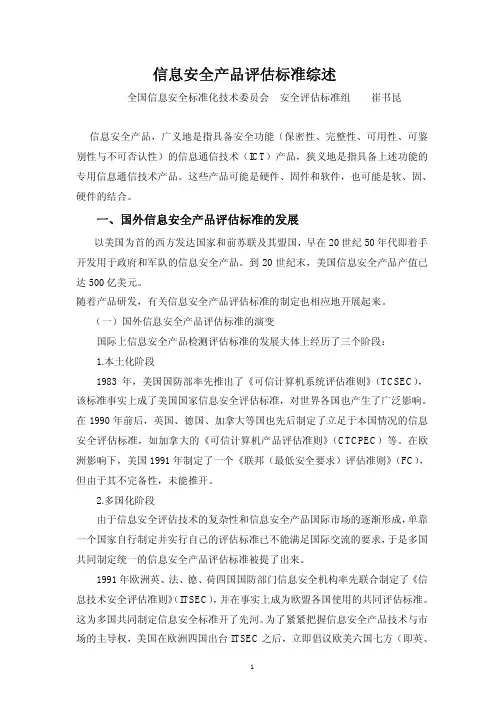 信息安全评估标准简介