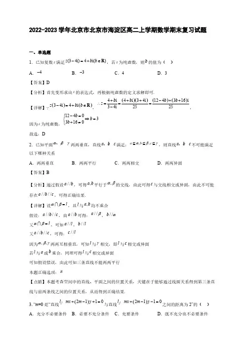 2022-2023学年北京市北京市海淀区高二年级上册学期数学期末复习试题【含答案】