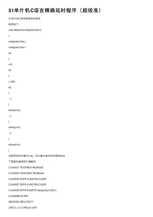 51单片机C语言精确延时程序（超级准）