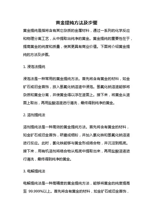 黄金提纯方法及步骤