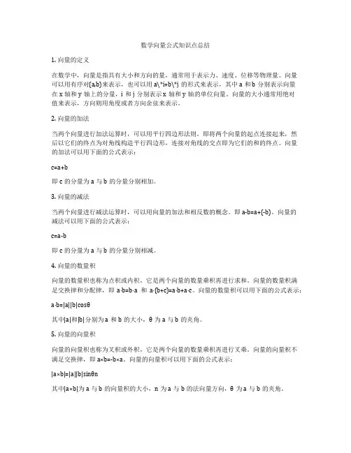 数学向量公式知识点总结