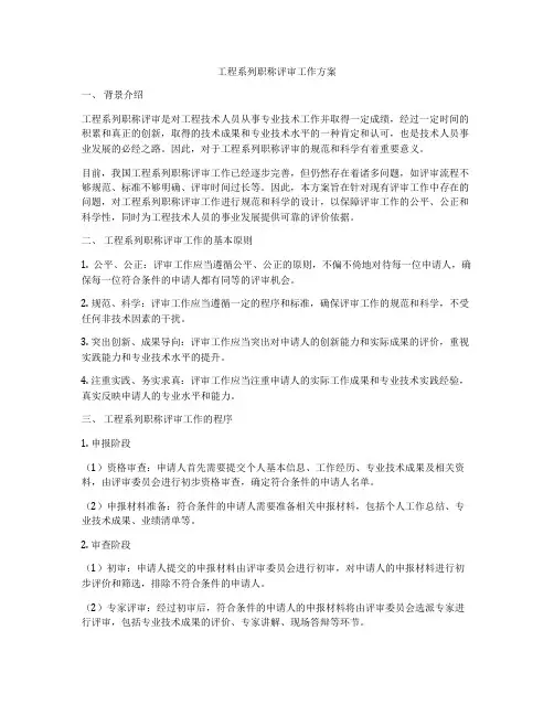 工程系列职称评审工作方案