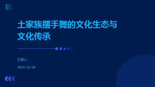 土家族摆手舞的文化生态与文化传承