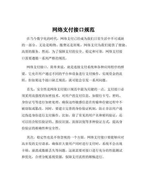 网络支付接口规范