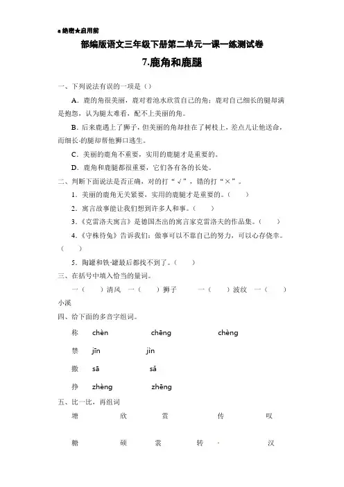 部编版小学语文三年级下册7《鹿角和鹿腿》练习试题(附答案)