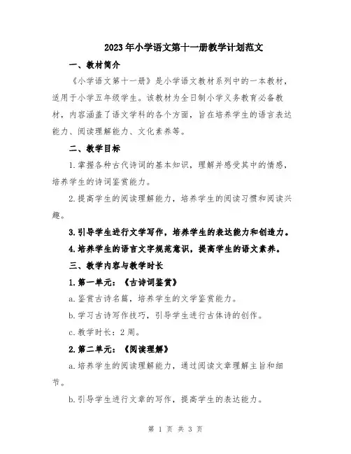 2023年小学语文第十一册教学计划范文