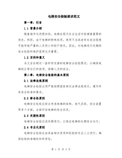 电梯安全检验要求范文