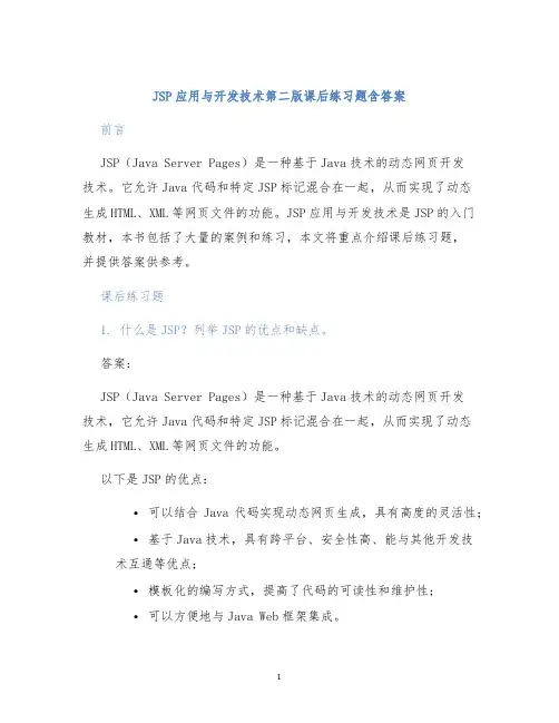 JSP应用与开发技术第二版课后练习题含答案
