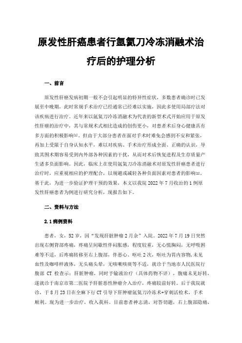 原发性肝癌患者行氩氦刀冷冻消融术治疗后的护理分析
