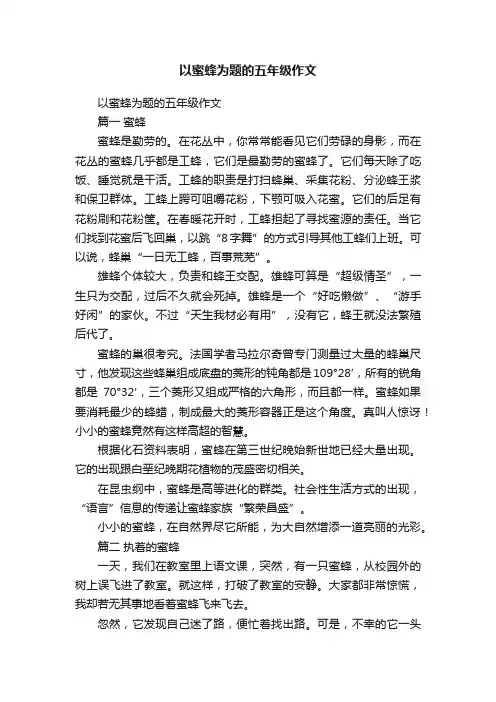 以蜜蜂为题的五年级作文