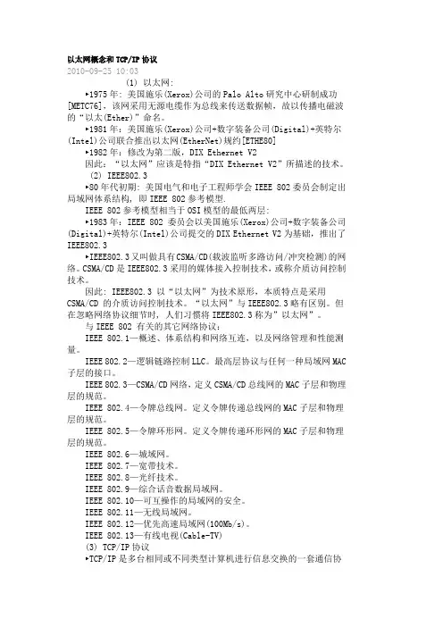 以太网概念和TCP