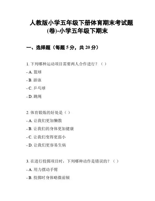 人教版小学五年级下册体育期末考试题(卷)-小学五年级下期末