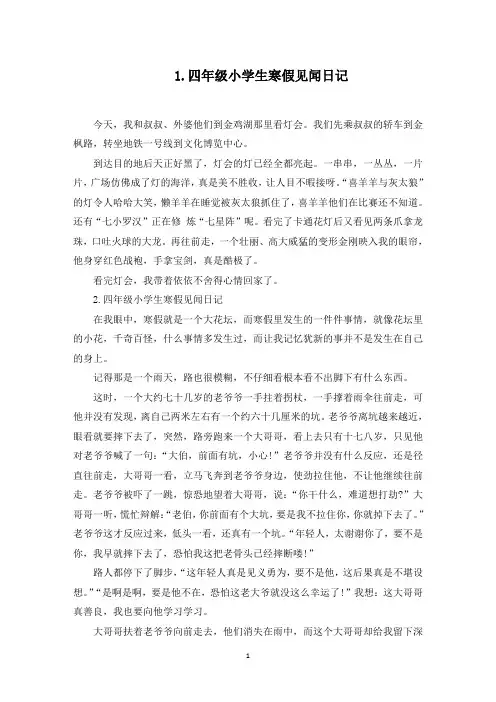 四年级小学生寒假见闻日记10篇(最新)
