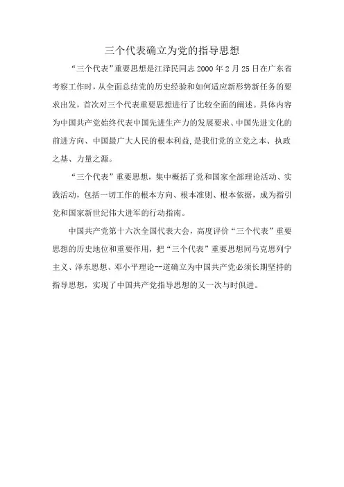 三个代表确立为党的指导思想