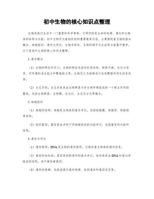 初中生物的核心知识点整理