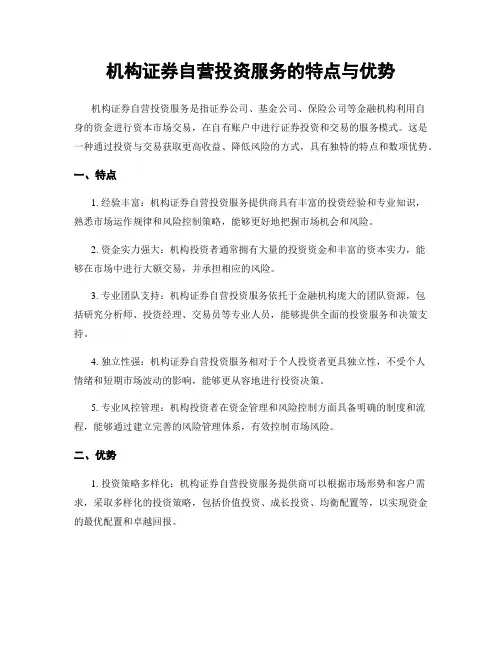 机构证券自营投资服务的特点与优势