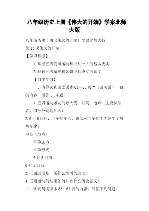 八年级历史上册《伟大的开端》学案北师大版